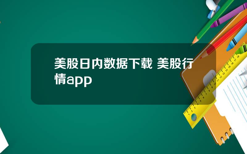 美股日内数据下载 美股行情app